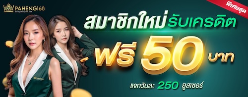 เครดิตฟรี 50 บาท